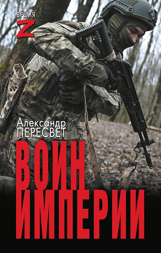 Книга Воин империи (Александр Пересвет) — 1
