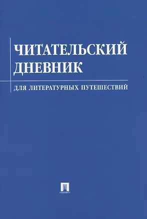 Книга Читательский дневник для литературных путешествий (Юлия Литвинова)
