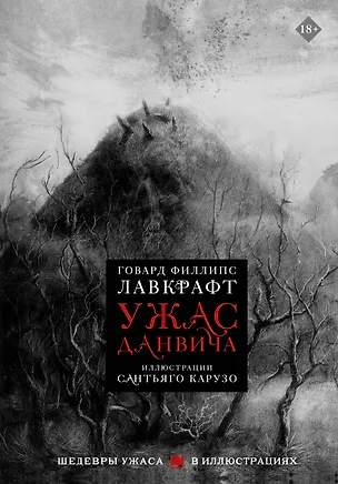Книга Ужас Данвича (Говард Филлипс Лавкрафт)