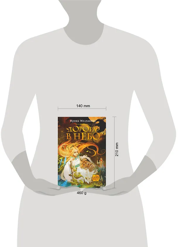 Книга Дорога в небо: роман (Ирина Молчанова) — 4