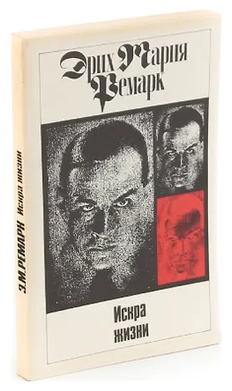 Книга Искра жизни (Эрих Мария Ремарк)