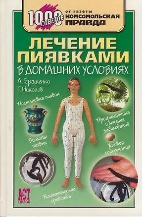 Книга Лечение пиявками в домашних условия. ()