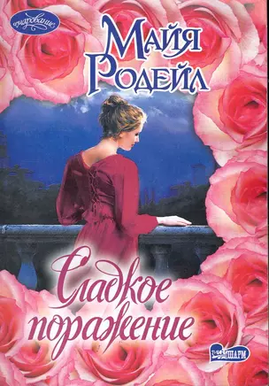 Сладкое поражение: роман — 2245880 — 1