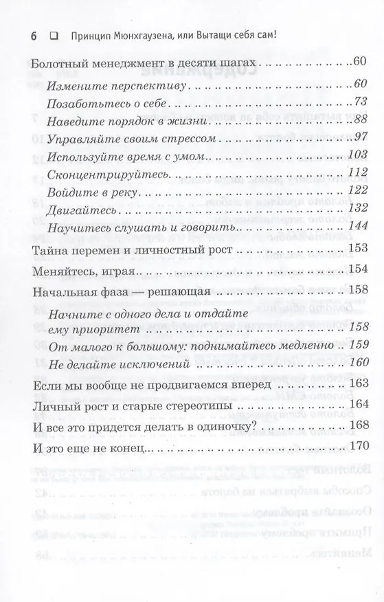 Книга Принцип Мюнхгаузена, или вытащи себя сам! (Марко фон Мюнхгаузен) — 4