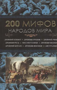 200 мифов народов мира