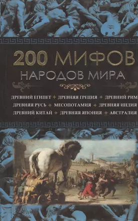 200 мифов народов мира — 2401676 — 1