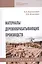 Материалы деревообрабатывающих производств. Учебное пособие — 2779128 — 1