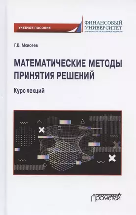 Математические методы принятия решений. Курс лекций. Учебное пособие — 2910542 — 1