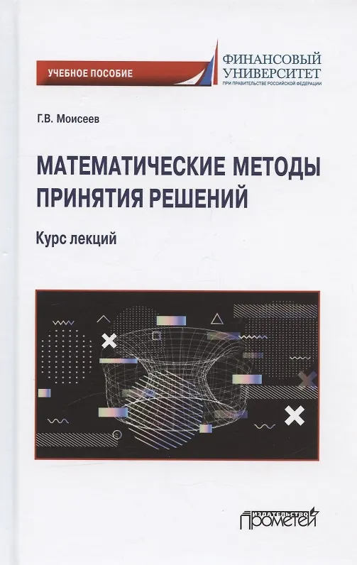 Книга Математические методы принятия решений. Курс лекций. Учебное пособие (Г. Моисеев) — 1