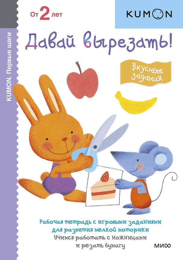 Книга Первые шаги. Давай вырезать! Вкусные задания (KUMON) — 1