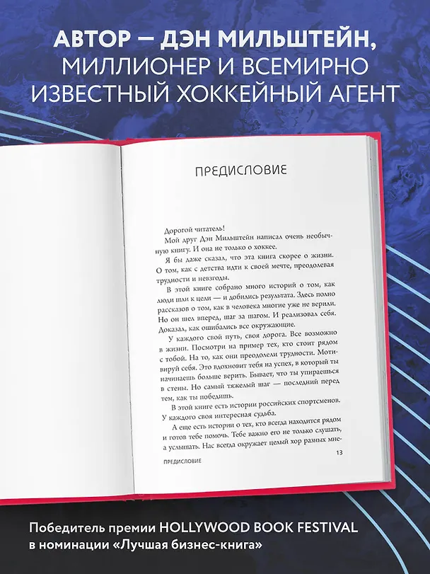 Книга Правило №1 - никогда не быть №2: агент Павла Дацюка, Никиты Кучерова, Артемия Панарина, Никиты Зайцева и Никиты Сошникова о секретах побед (Дэн Мильштейн) — 6
