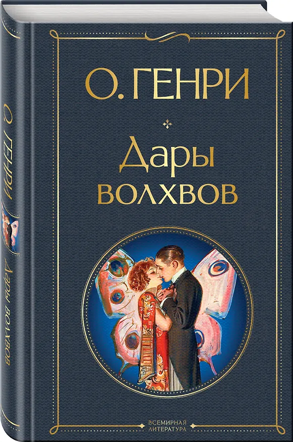 Книга Дары волхвов (О. Генри) — 5