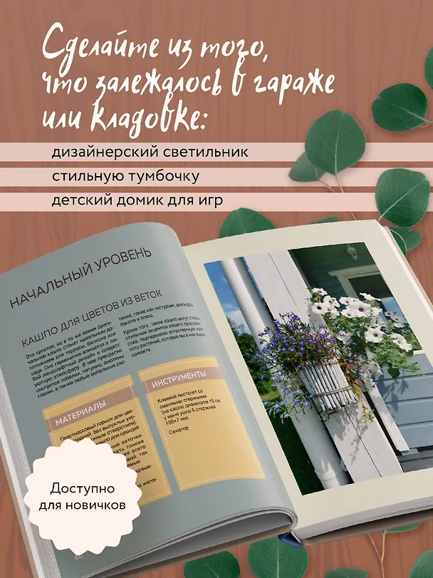 Книга Дом в уютных деталях. Вдохновляющие проекты, которые сделают загородный дом индивидуальным (Дарья Данилова, Антон Петров) — 8