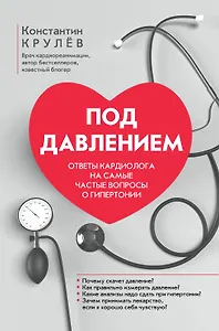 Под давлением: ответы кардиолога на самые частые вопросы о гипертонии