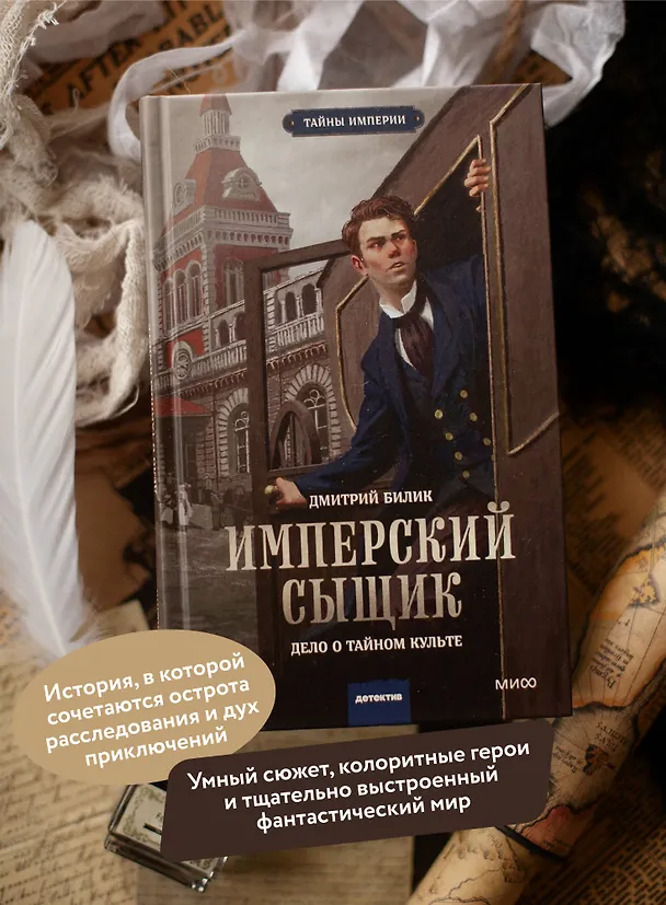 Книга Имперский сыщик. Дело о тайном культе (Дмитрий Билик) — 8