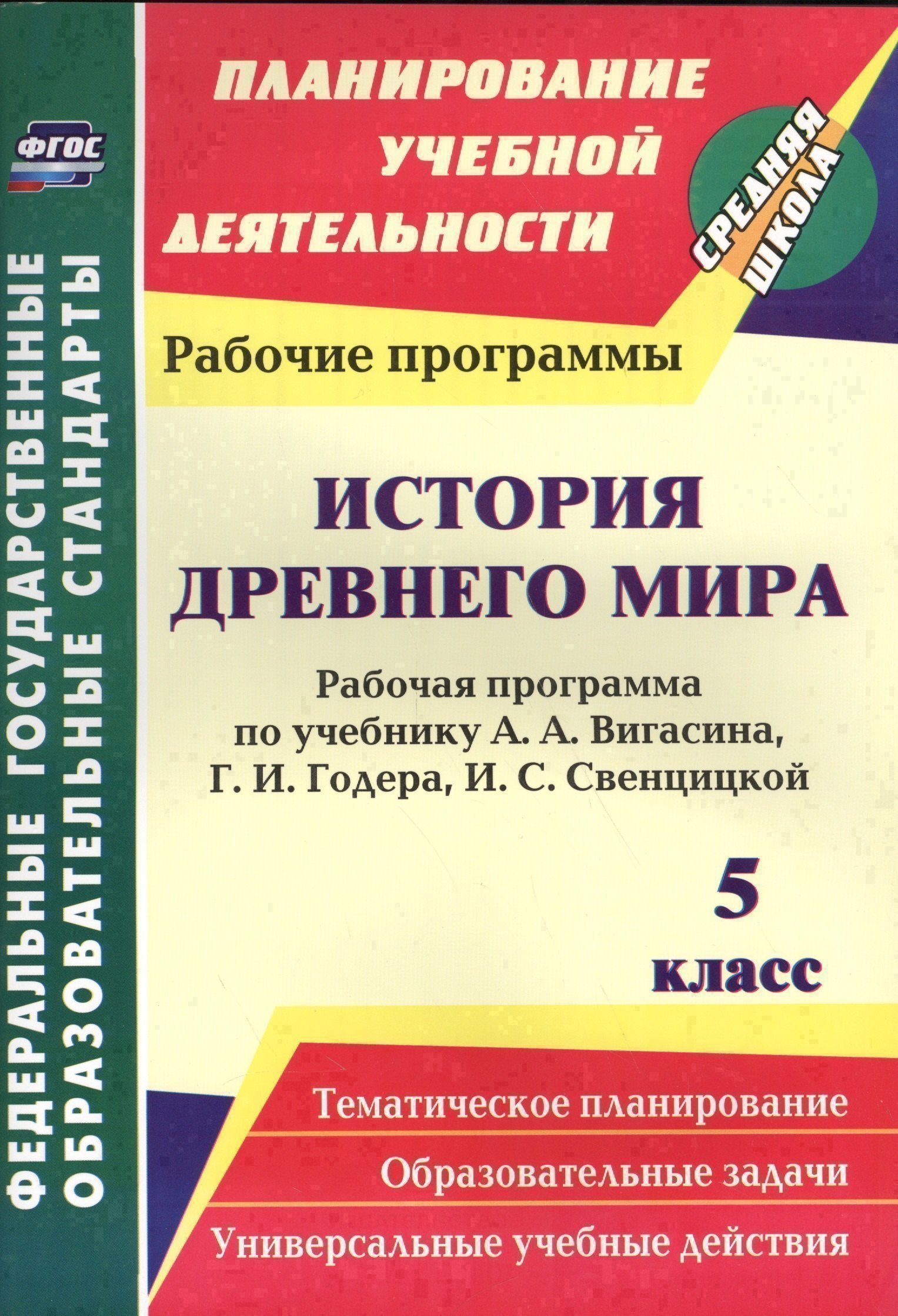 

История Древнего мира. 5 класс. Рабочая программа по уч. А. А. Вигасина (ФГОС)
