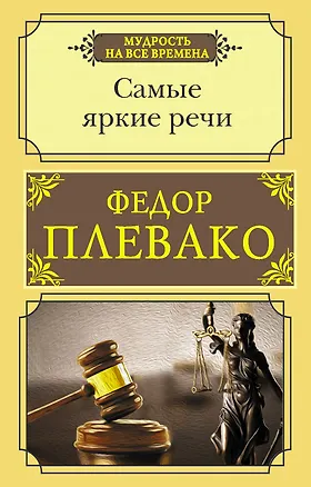 Книга Самые яркие речи (Федор Плевако)