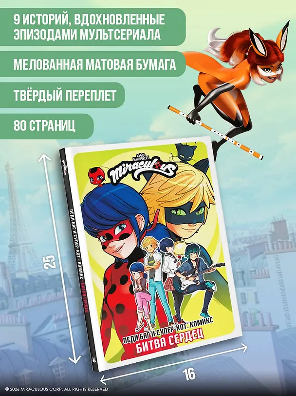 Книга Леди Баг и Супер-Кот. Комикс. Битва сердец () — 8