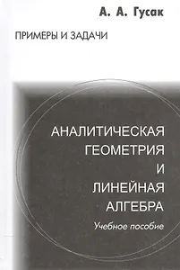 Аналитическая геометрия и линейная алгебра. Справочное пособие к решению задач. 4-е изд.