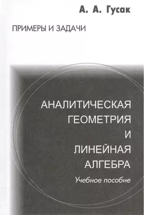 Аналитическая геометрия и линейная алгебра. Справочное пособие к решению задач. 4-е изд. — 2076426 — 1