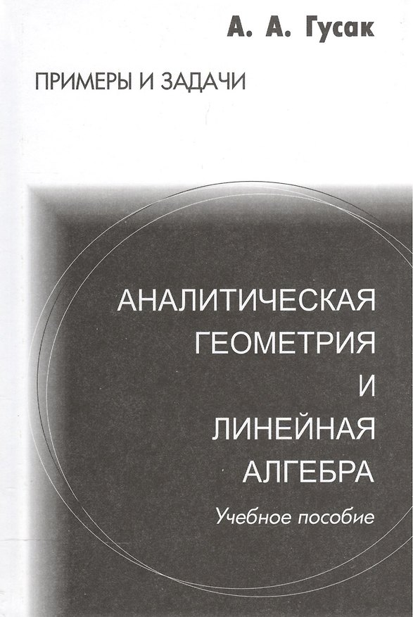 Книга Аналитическая геометрия и линейная алгебра. Справочное пособие к решению задач. 4-е изд. (Алексей Гусак) — 1