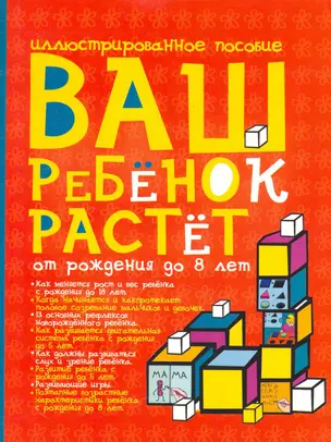 Ваш ребенок растет.От рождения до 8лет — 2251216 — 1