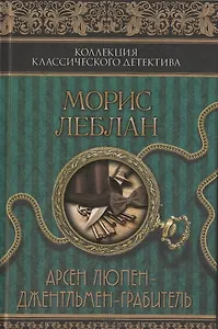 Арсен Люпен – джентльмен-грабитель : сборник