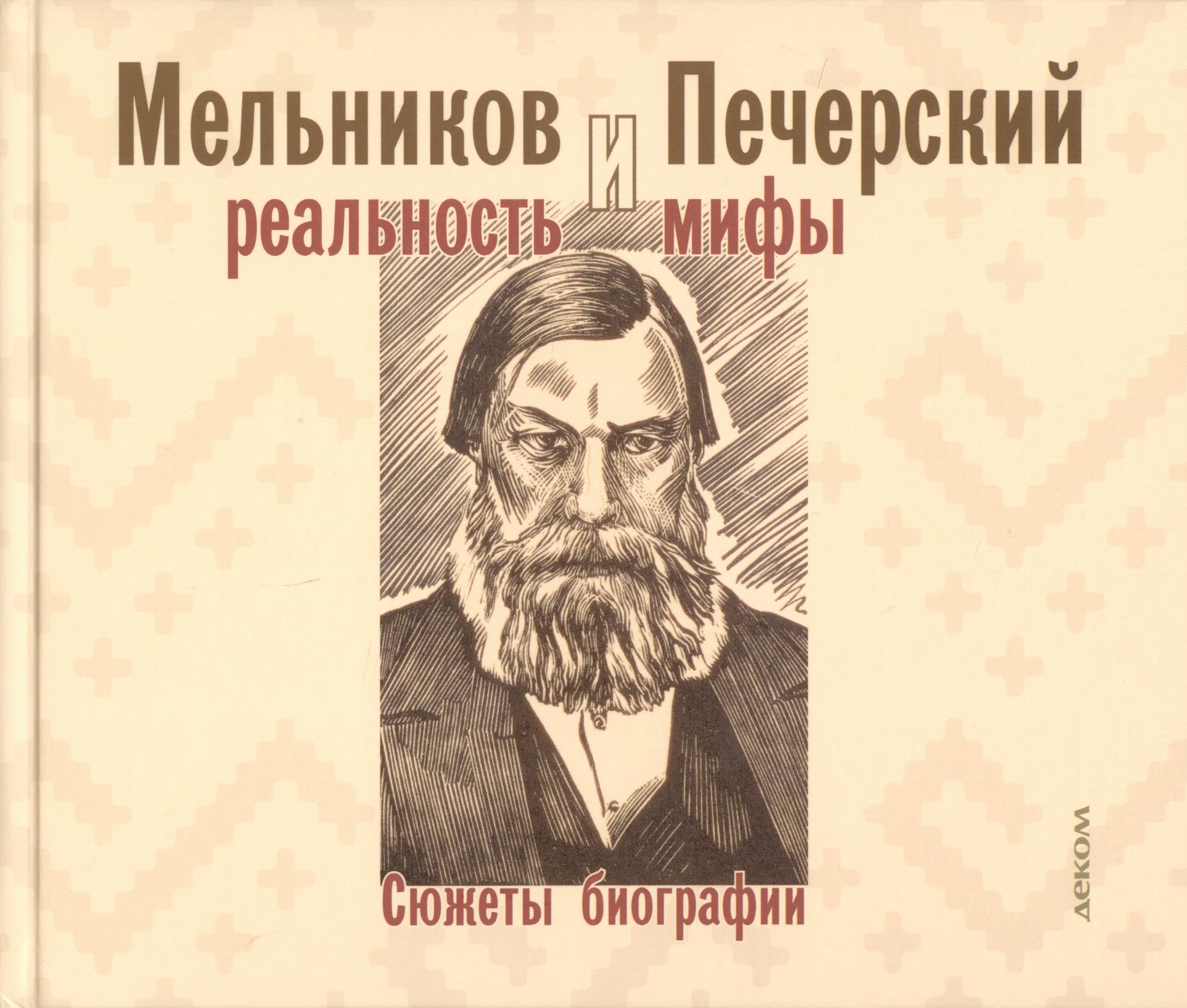 

Мельников и Печерский: реальность и мифы. Сюжеты биографии