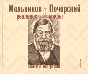 Мельников и Печерский: реальность и мифы. Сюжеты биографии — 2722460 — 1