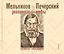 Мельников и Печерский: реальность и мифы. Сюжеты биографии — 2722460 — 1