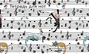 Тетрадь для нот Эксмо, "Веселые животные", А5, 8 листов 262958