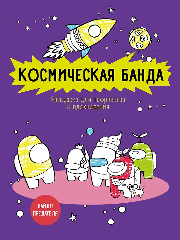 Книга Космическая банда (по мотивам игры Among us). Раскраска-антистресс для творчества и вдохновения () — 1