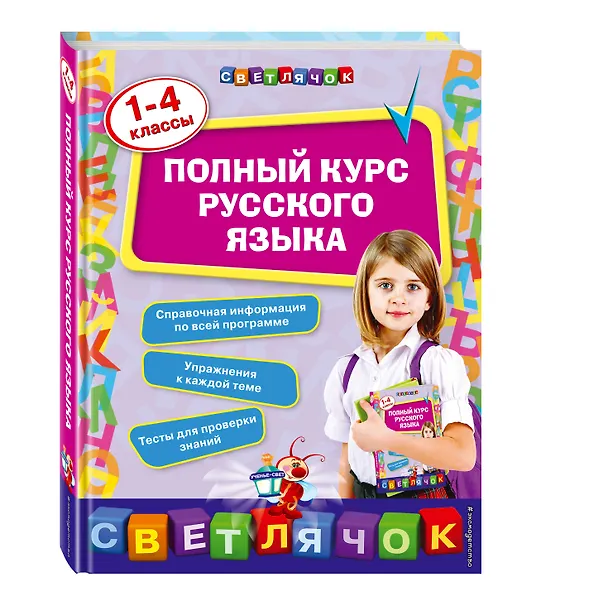 Книга Полный курс русского языка: 1-4 классы (Елена Бескоровайная) — 4