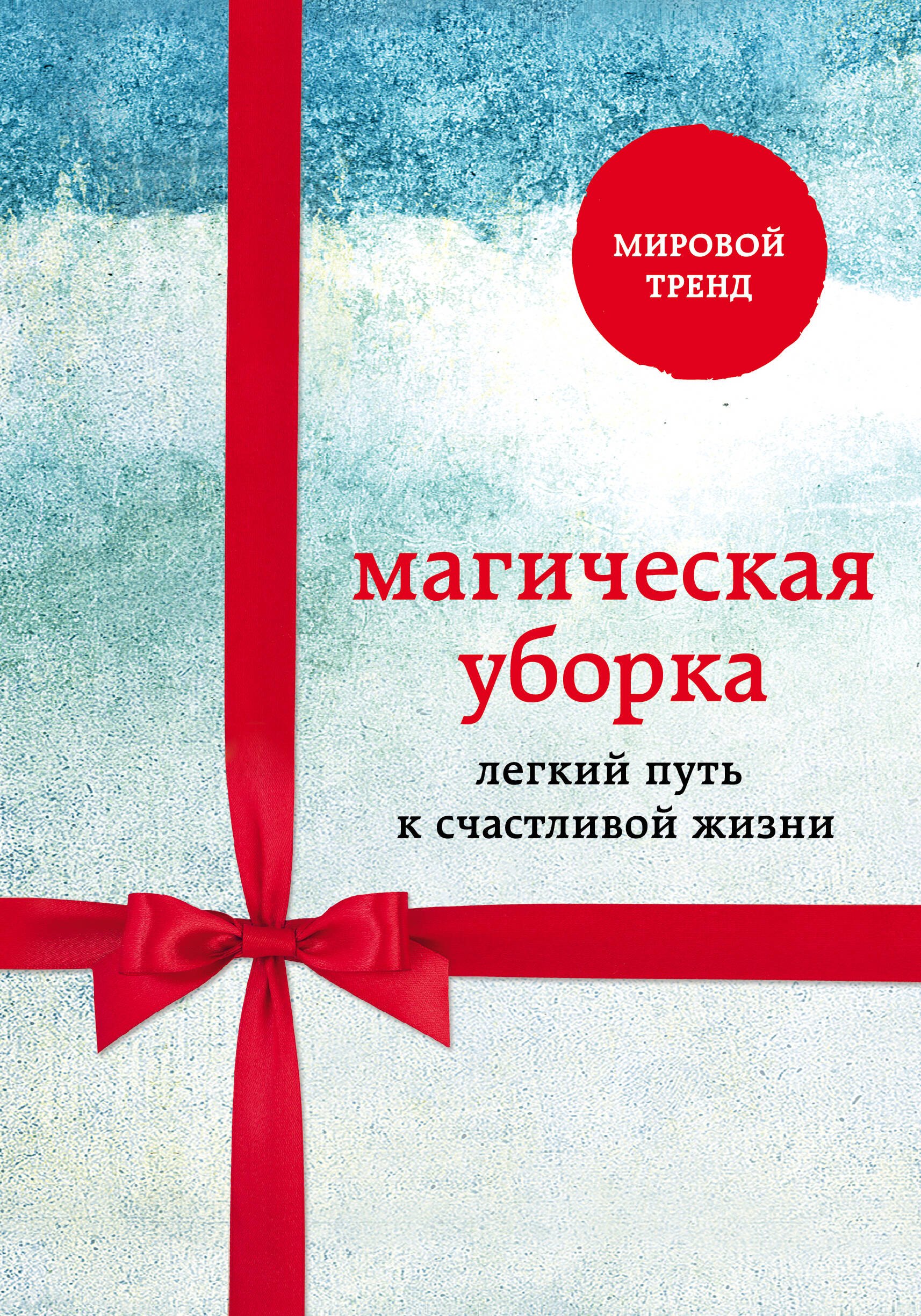 

Магическая уборка. Легкий путь к счастливой жизни (новый комплект)