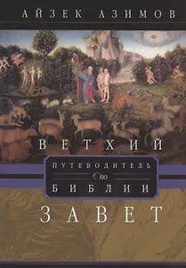 Путеводитель по Библии. Ветхий Завет