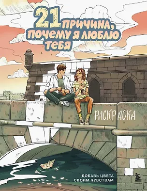 Книга 21 причина, почему я люблю тебя. Раскраска. Добавь цвета своим чувствам (Виктория Маслакова)