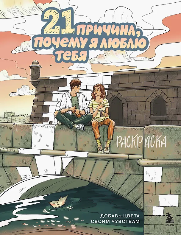 Книга 21 причина, почему я люблю тебя. Раскраска. Добавь цвета своим чувствам (Виктория Маслакова) — 1