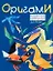 Оригами. Интересные модели для начинающих — 2233172 — 1