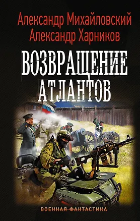 Книга Возвращение атлантов (Александр Михайловский)
