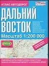 Атлас автодорог Дальний Восток. 1:200 000