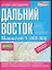 Атлас автодорог Дальний Восток. 1:200 000 — 2023435 — 1