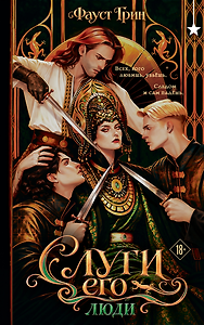 Слуги его. Люди