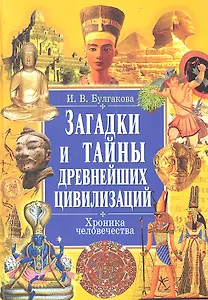 Загадки и тайны древнейших цивилизаций. Хроника человечества