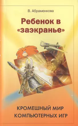 Ребенок в "заэкранье": Кромешный мир компьютерных игр. — 2452626 — 1