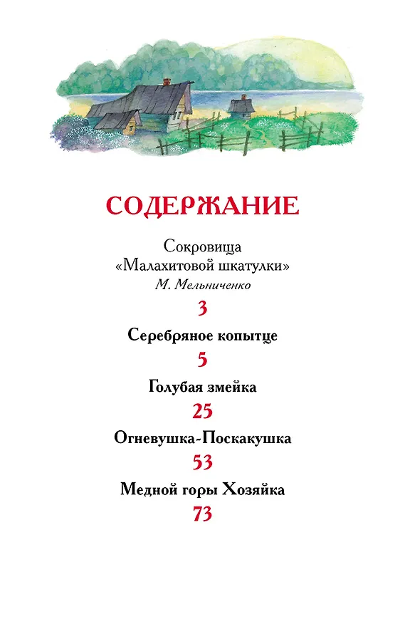 Книга Уральские сказы (Павел Бажов) — 3