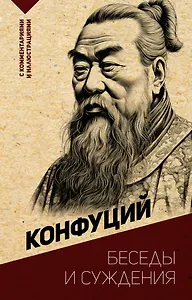Беседы и суждения. С комментариями и иллюстрациями