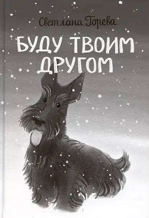 Книга Буду твоим другом (Светлана Горева)