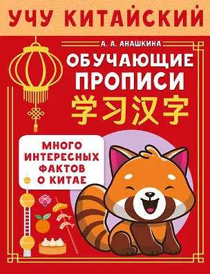 Книга Учу китайский язык. Обучающие прописи (Алина Анашкина)