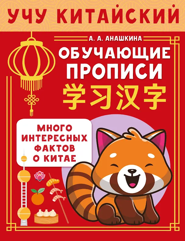 Книга Учу китайский язык. Обучающие прописи (Алина Анашкина) — 1