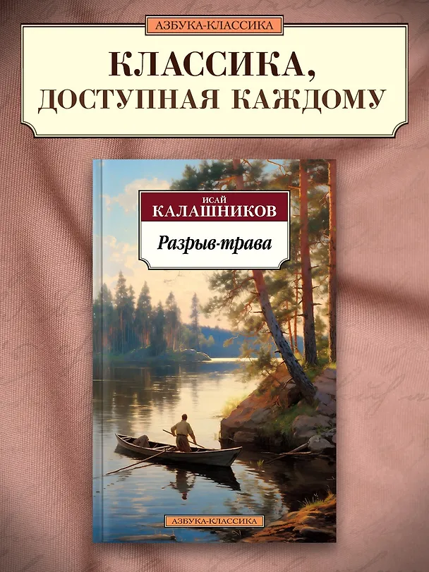 Книга Разрыв-трава (Исай Калашников) — 5